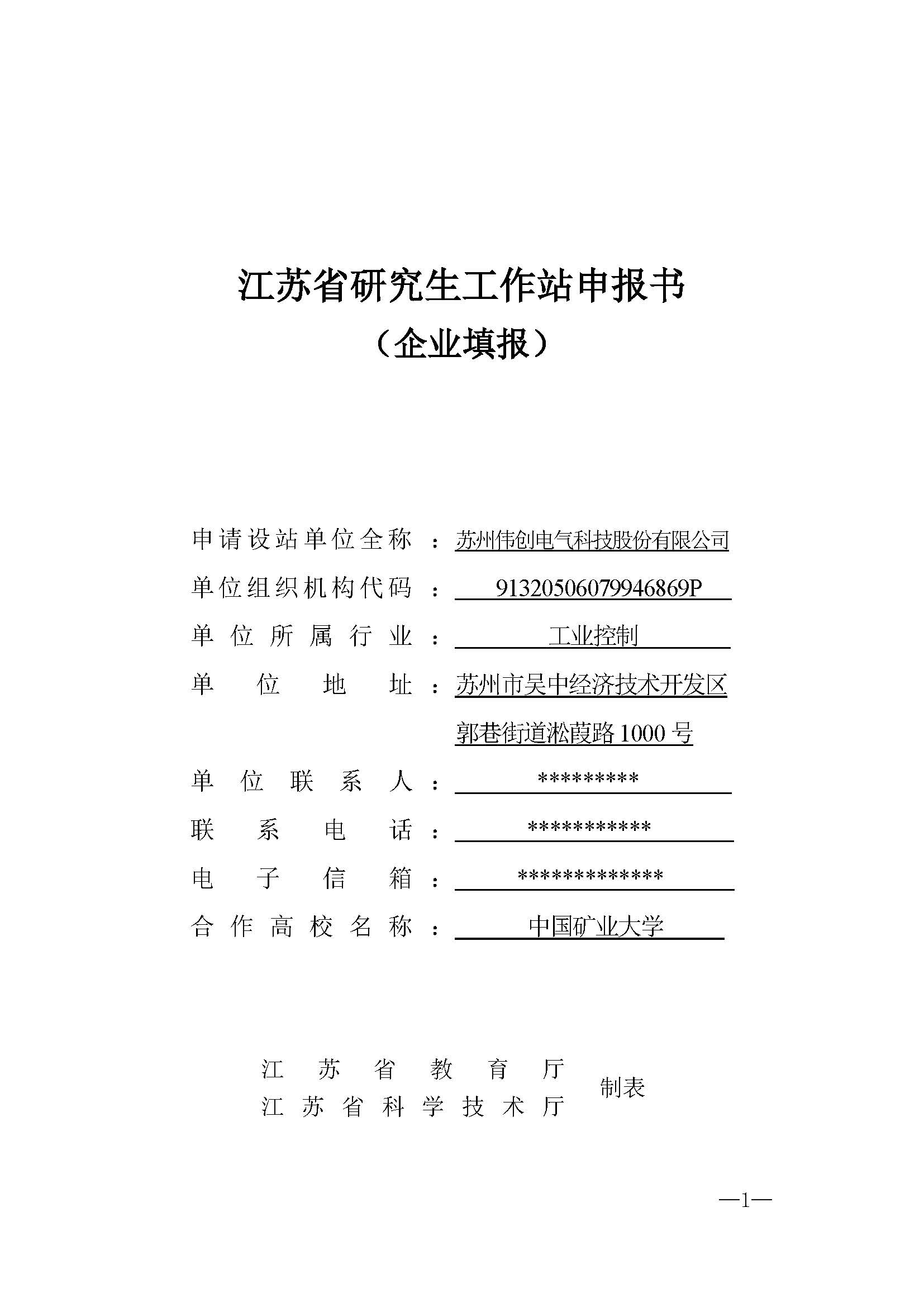 2、江苏省研究生工作站申报书-苏州伟创电气科技股份有限公司_页面_1.jpg