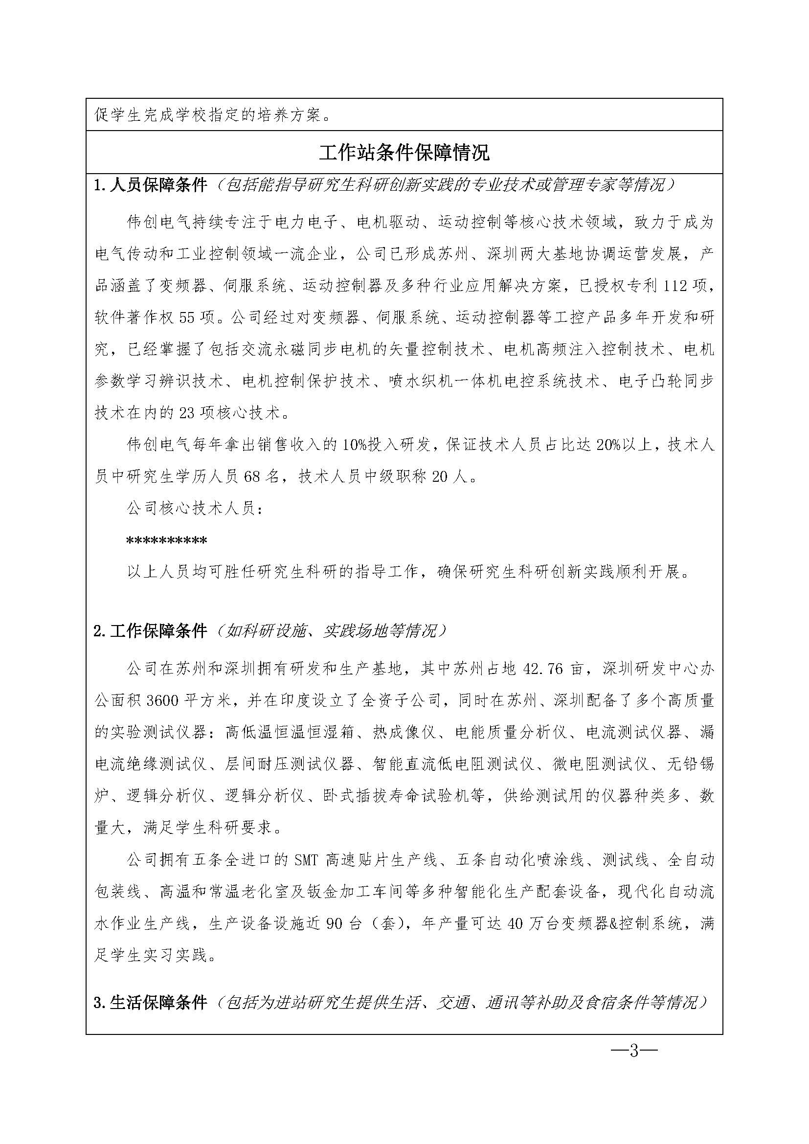 2、江苏省研究生工作站申报书-苏州伟创电气科技股份有限公司_页面_3.jpg
