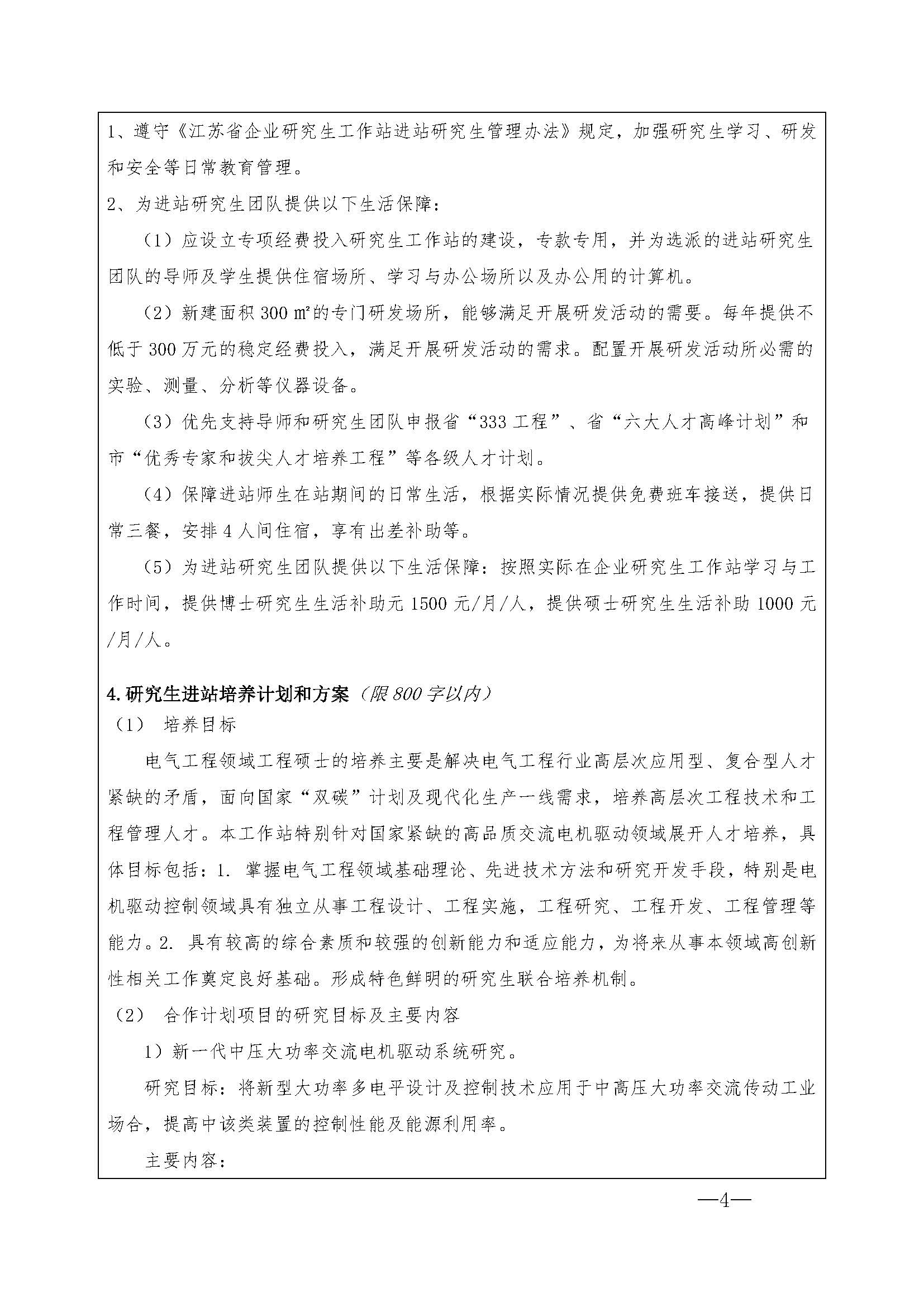 2、江苏省研究生工作站申报书-苏州伟创电气科技股份有限公司_页面_4.jpg