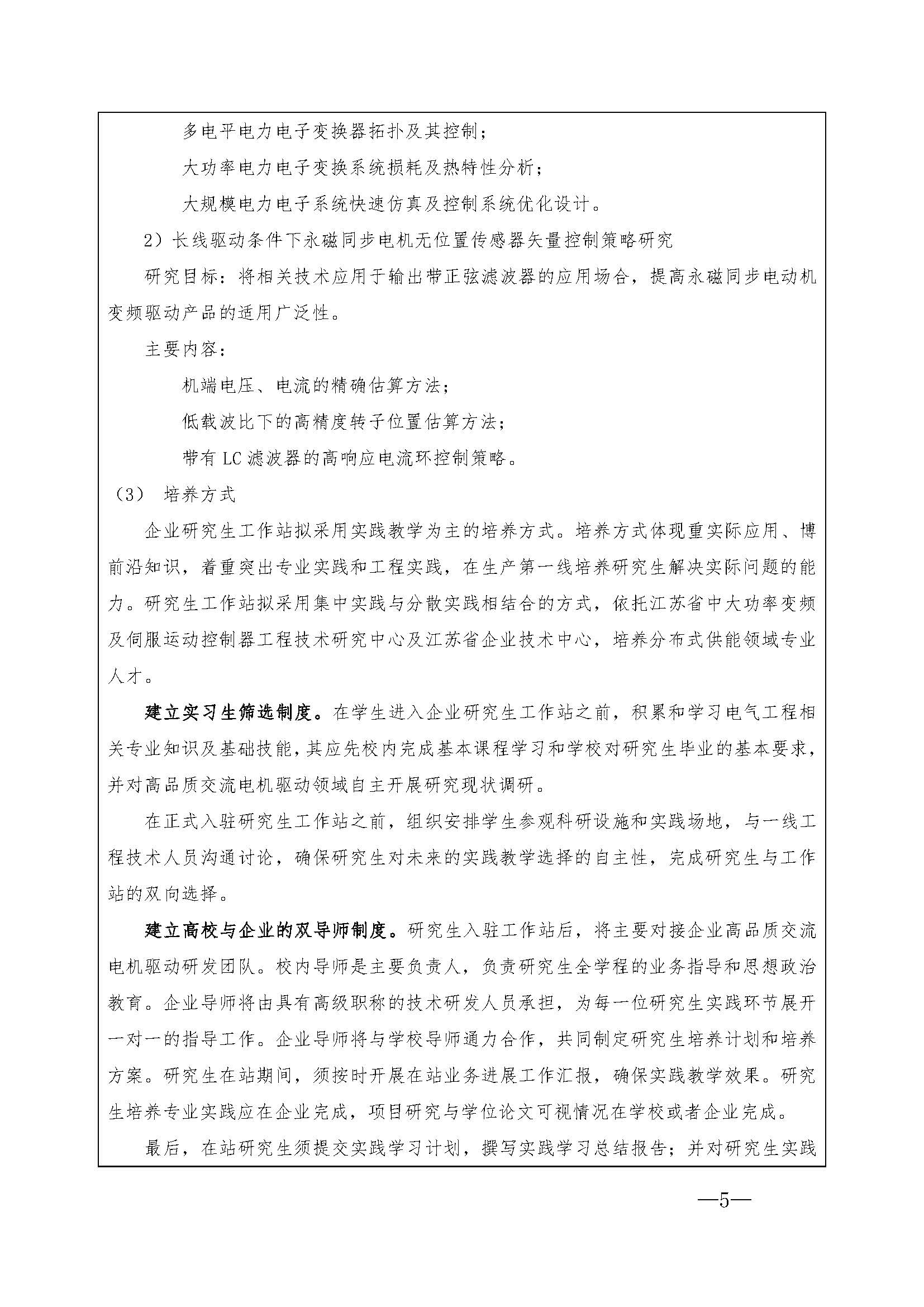 2、江苏省研究生工作站申报书-苏州伟创电气科技股份有限公司_页面_5.jpg