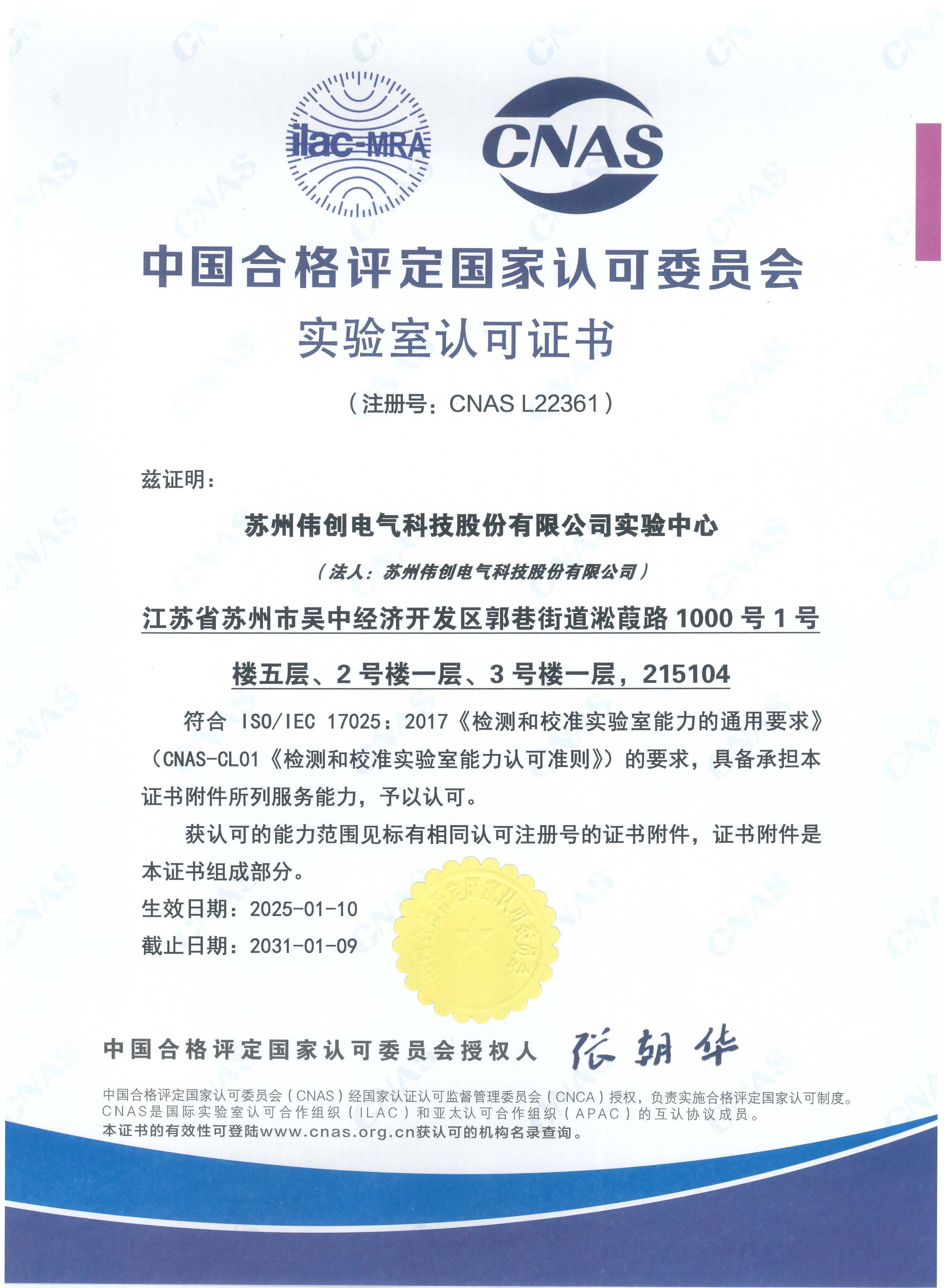 伟创电气实验中心CNAS认可证书（中文）.jpg